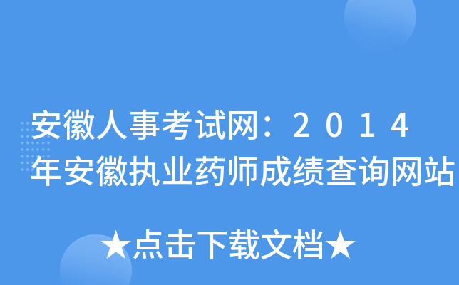 安徽人事考试网：2014年安徽执业药师成绩查询网站