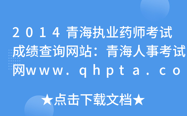 2014ຣ(zh)I(y)ˎԇɿԃW(wng)վຣ¿ԇW(wng)www.qhpta.com