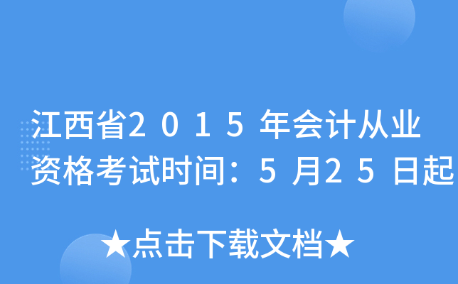 江西省2015年会计从业资格考试时间：5月25日起