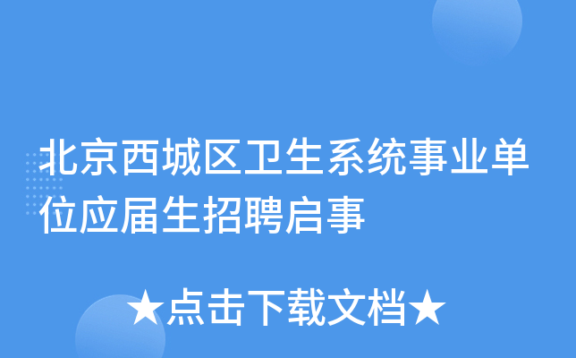 北京西城区卫生系统事业单位应届生招聘启事
