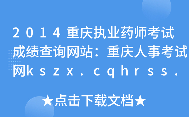 2014ؑc(zh)I(y)ˎԇɿԃW(wng)վؑc¿ԇW(wng)kszx.cqhrss.gov.cn