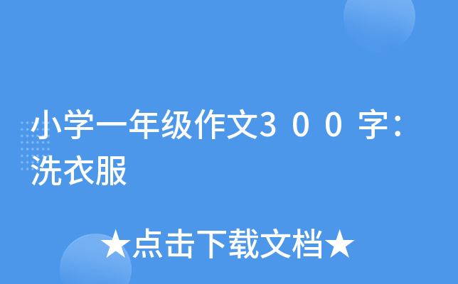 小开云kaiyun(中国)一年级作文300字：洗衣服