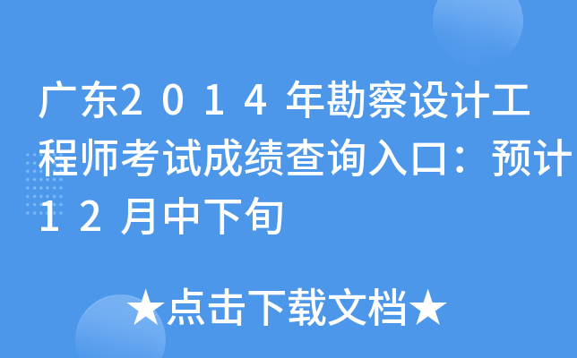 广东2014年勘察设计工程师考试成绩查询入口：预计12月中下旬