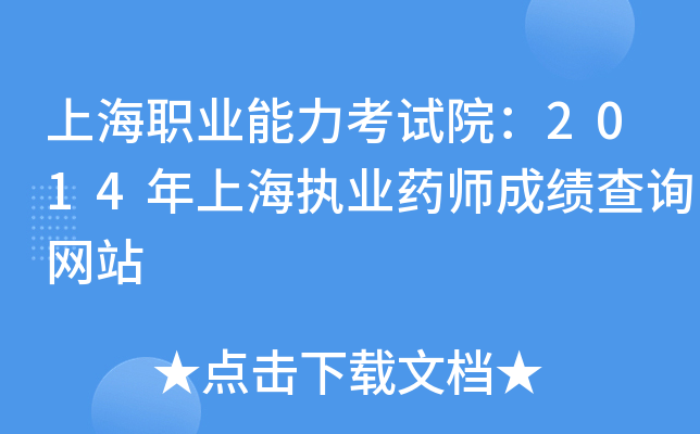 上海职业能力考试院：2014年上海执业药师成绩查询网站