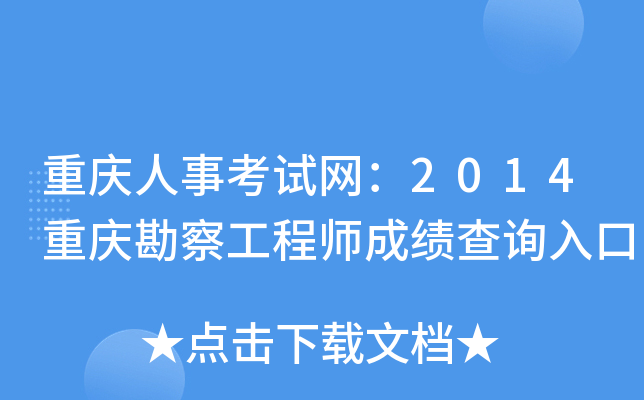 重庆人事考试网：2014重庆勘察工程师成绩查询入口