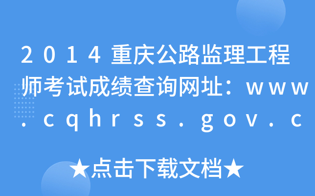 2014ؑc·O(jin)̎ԇɿ(j)ԃW(wng)ַwww.cqhrss.gov.cn/u/kszx