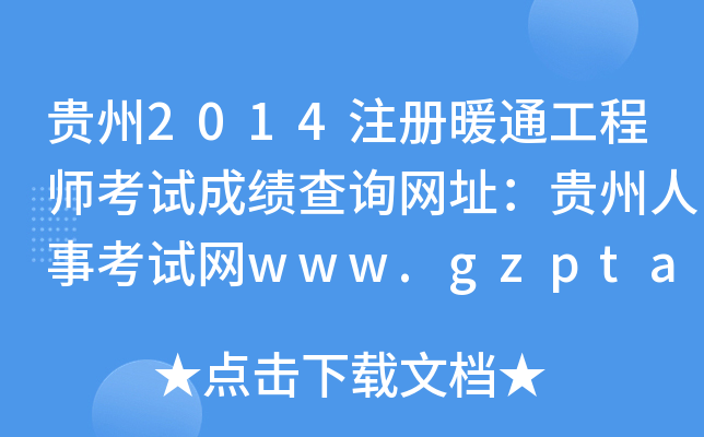 F2014ע(c)ůͨ̎ԇɿ(j)ԃW(wng)ַF¿ԇW(wng)www.gzpta.gov.cn