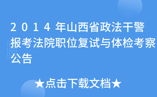 2014年山西省政法干警报考法院职位复试与体检考察公告