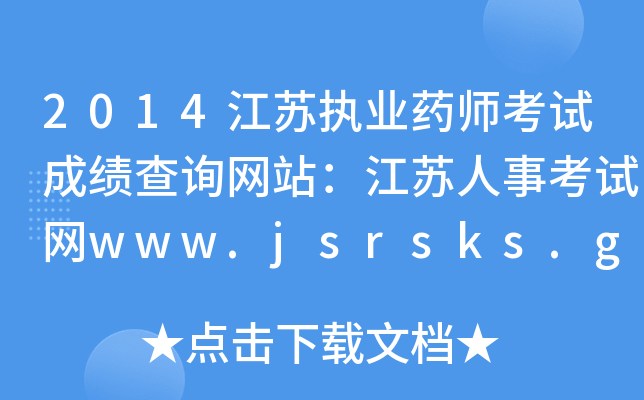 2014K(zh)I(y)ˎԇɿ(j)ԃW(wng)վK¿ԇW(wng)www.jsrsks.gov.cn