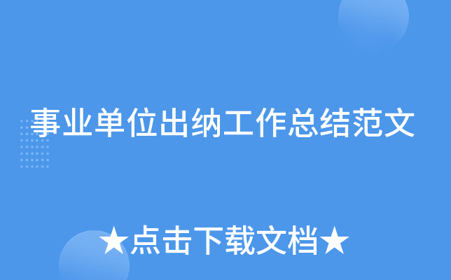 事业单位出纳工作总结范文