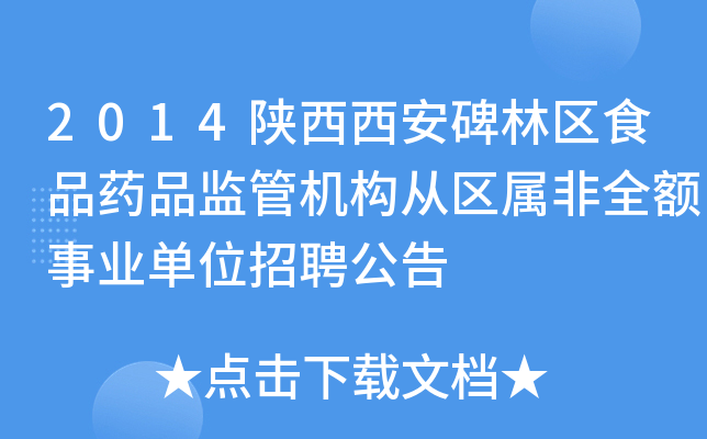 2014陕西西安碑林区食品药品监管机构从区属非全额事业单位招聘公告