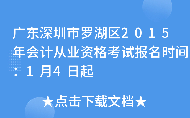 �㶫�������޺���2015���ƴ�ҵ�ʸ��Ա���ʱ�䣺1��4����