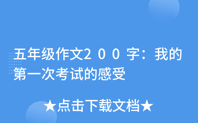 五年级作文200字：我的第一次考试的感受