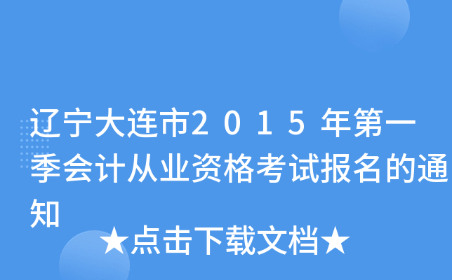 ����������2015���һ����ƴ�ҵ�ʸ��Ա�����֪ͨ