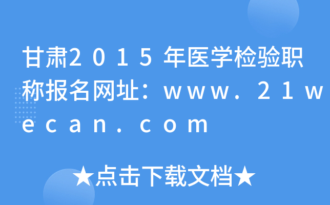 2015ҽѧְƱַwww.21wecan.com