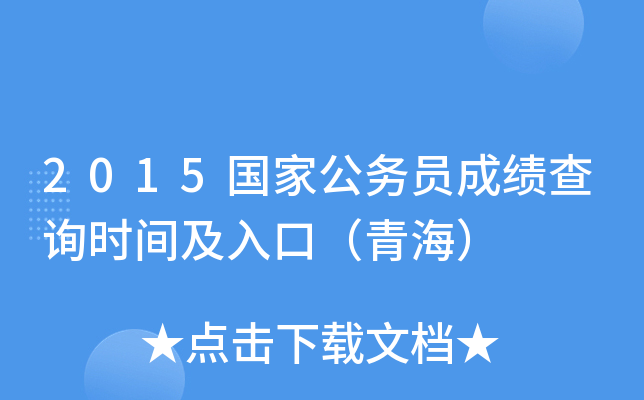 2015国家公务员成绩查询时间及入口（青海）
