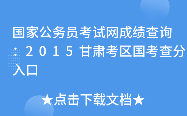 国家公务员考试网成绩查询：2015甘肃考区国考查分入口