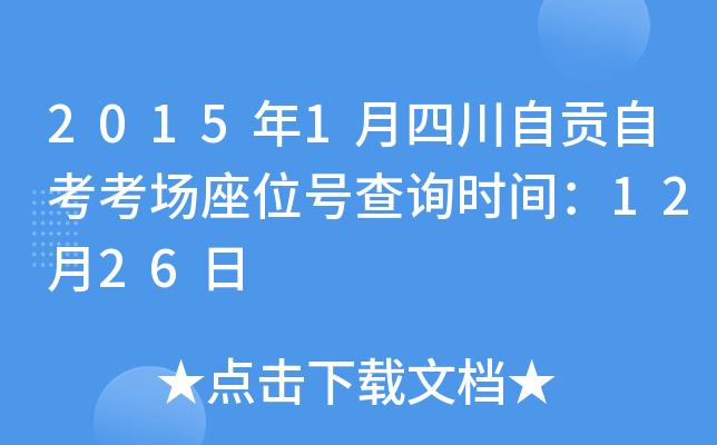 2015��1���Ĵ��Թ��Կ�������λ�Ų�ѯʱ�䣺12��26��