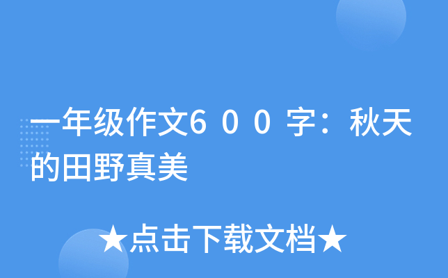 一年级作文600字：秋天的田野真美