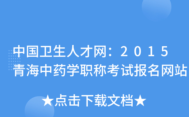 中国卫生人才网：2015青海中药开云kaiyun(中国)职称考试报名网站