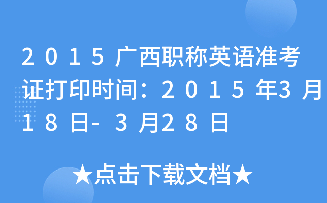 2015广西职称英语准考证打印时间：2015年3月18日-3月28日