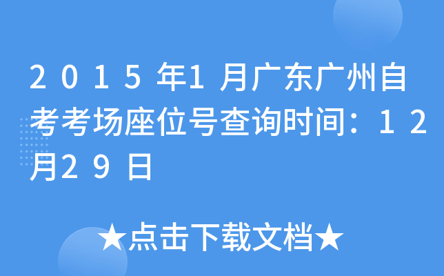 2015��1�¹㶫�����Կ�������λ�Ų�ѯʱ�䣺12��29��