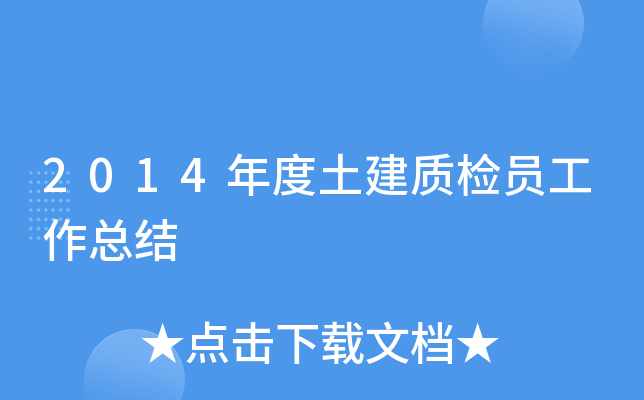 2014年度土建质检员工作总结
