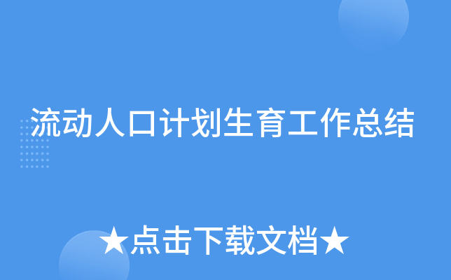流动人口计划生育工作总结