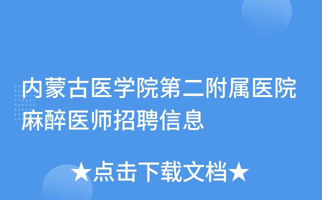 内蒙古医开云kaiyun(中国)院第二附属医院麻醉医师招聘信息