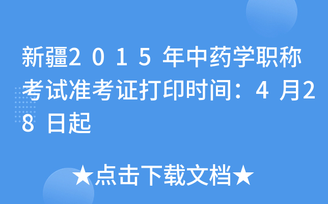 新疆2015年中药开云kaiyun(中国)职称考试准考证打印时间：4月28日起