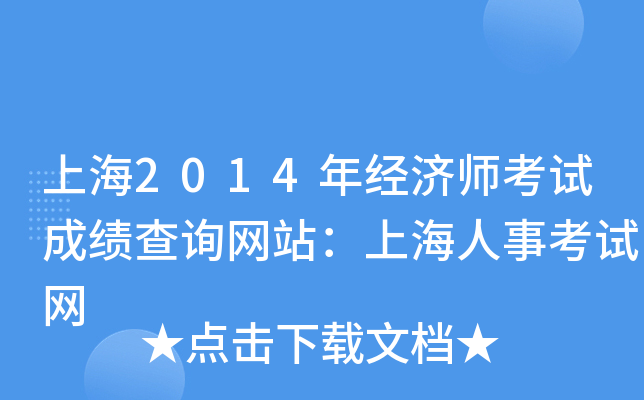 上海2014年经济师考试成绩查询网站：上海人事考试网