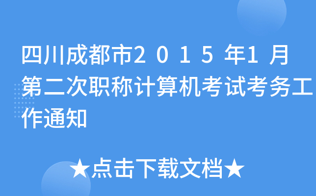 Ĵɶ20151µڶQӋC(j)ԇ(w)֪ͨ