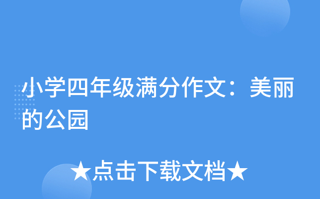 小开云kaiyun(中国)四年级满分作文：美丽的公园