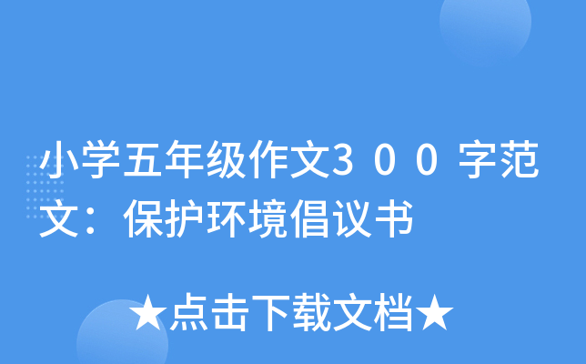 小开云kaiyun(中国)五年级作文300字范文：保护环境倡议书