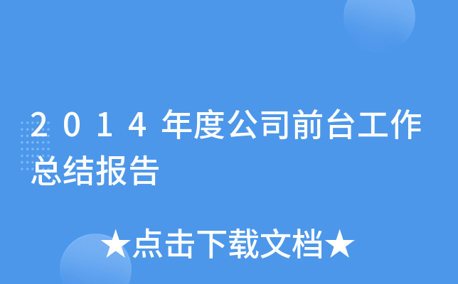 2014年度公司前台工作总结报告