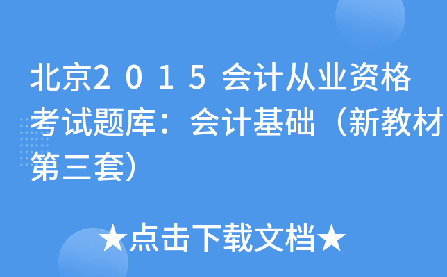 北京2015会计从业资格考试题库：会计基础（新教材第三套）