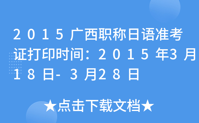 2015广西职称日语准考证打印时间：2015年3月18日-3月28日