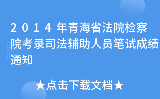 2014年青海省法院检察院考录司法辅助人员笔试成绩通知