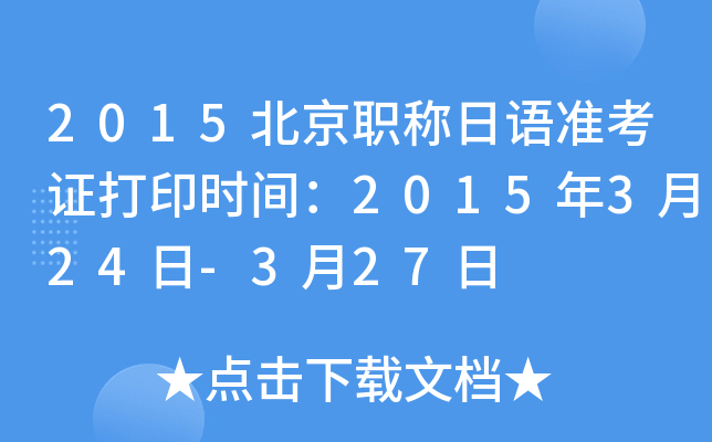2015北京职称日语准考证打印时间：2015年3月24日-3月27日