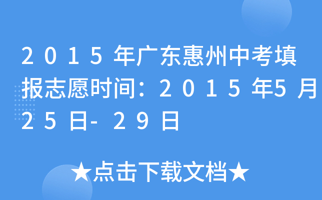 2015年广东惠州中考填报志愿时间：2015年5月25日-29日