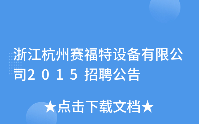 浙江杭州赛福特设备有限公司2015招聘公告