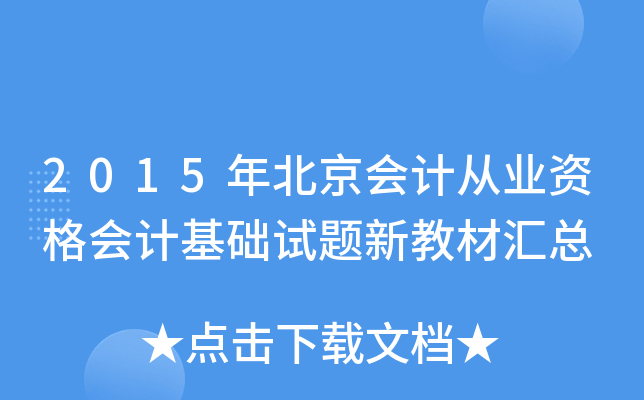 2015年北京会计从业资格会计基础试题新教材汇总