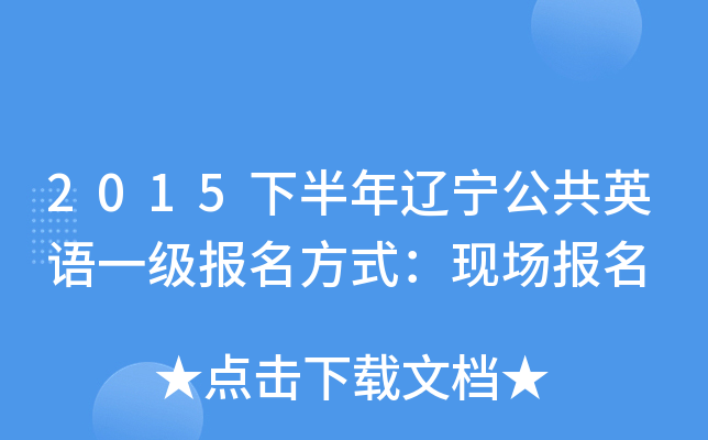 2015下半年辽宁公共英语一级报名方式：现场报名
