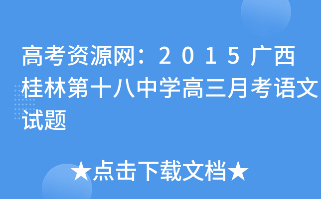高考资源网：2015广西桂林第十八中学高三月考语文试题
