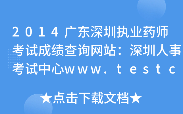 2014V|ڈ(zh)I(y)ˎԇɿԃW(wng)վ¿ԇwww.testcenter.gov.cn