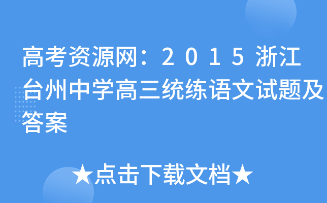 高考资源网：2015浙江台州中学高三统练语文试题及答案