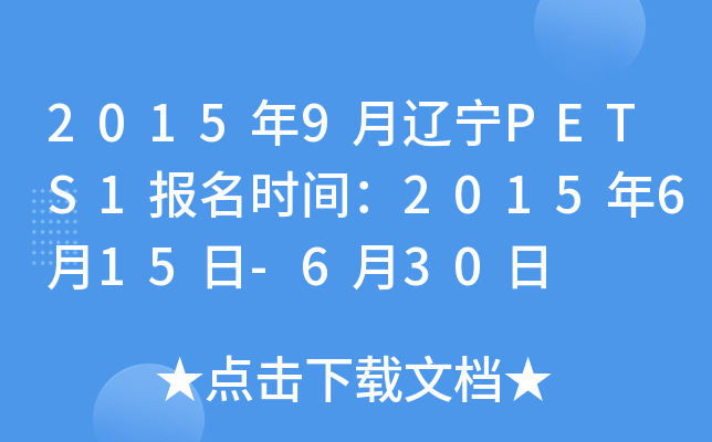 2015年9月辽宁PETS1报名时间：2015年6月15日-6月30日