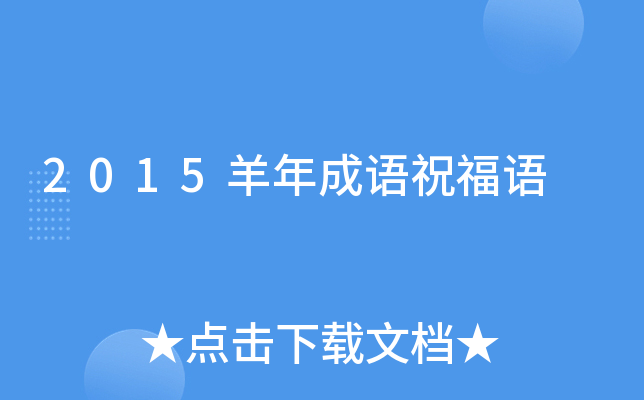 2015羊年成语祝福语