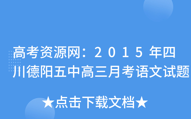 高考资源网：2015年四川德阳五中高三月考语文试题