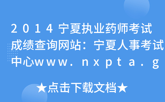 2014Ĉ(zh)I(y)ˎԇɿ(j)ԃW(wng)վ¿ԇwww.nxpta.gov.cn